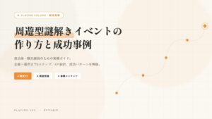 周遊型謎解きイベントの作り方と成功事例｜自治体・施設向け完全ガイド