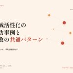 地域活性化の成功事例と失敗の共通パターン3つ｜自治体・DMO・観光施設向け