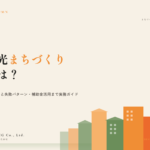 観光まちづくりとは？成功事例と補助金活用のリアル