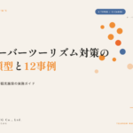 オーバーツーリズム対策の成功アプローチ｜自治体・施設が今すぐ着手できる12の施策