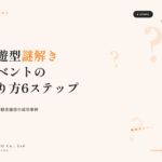 周遊型謎解きイベントの作り方と成功事例｜自治体・施設向け完全ガイド